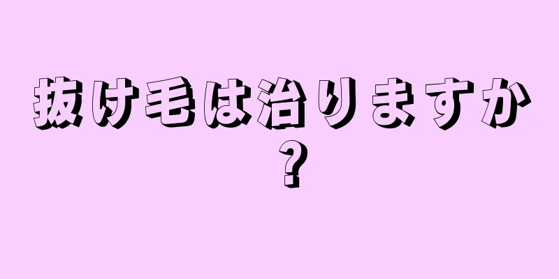 抜け毛は治りますか？