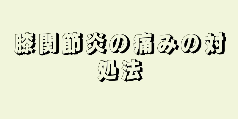 膝関節炎の痛みの対処法