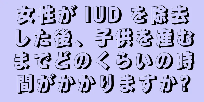 女性が IUD を除去した後、子供を産むまでどのくらいの時間がかかりますか?