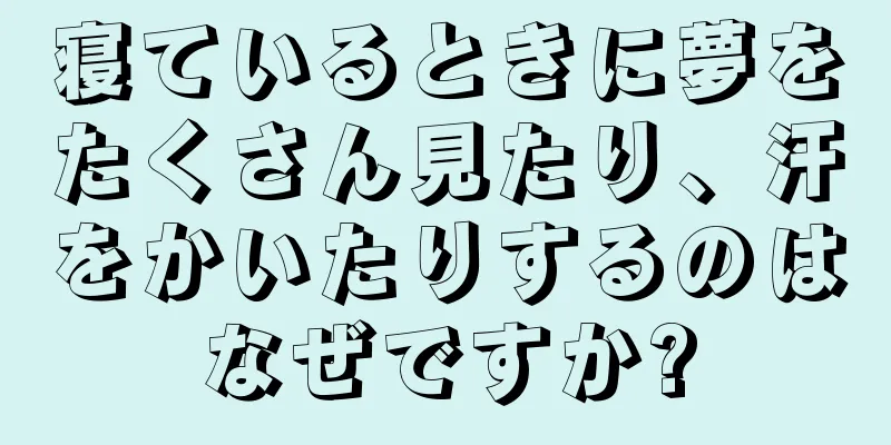 寝ているときに夢をたくさん見たり、汗をかいたりするのはなぜですか?