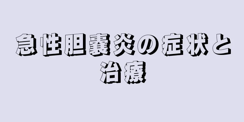 急性胆嚢炎の症状と治療