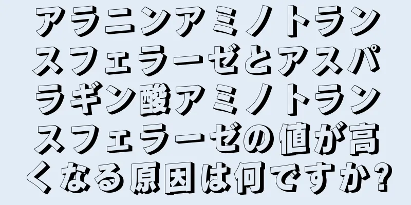 アラニンアミノトランスフェラーゼとアスパラギン酸アミノトランスフェラーゼの値が高くなる原因は何ですか?