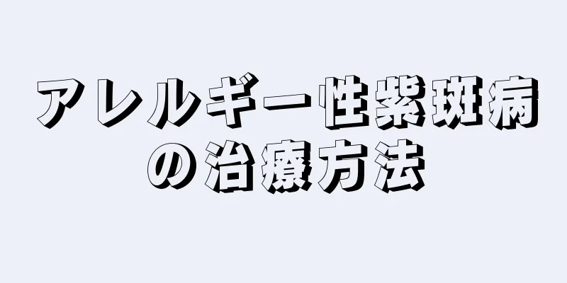 アレルギー性紫斑病の治療方法