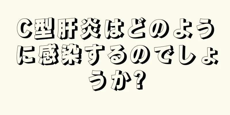 C型肝炎はどのように感染するのでしょうか?