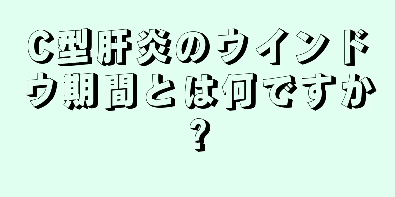 C型肝炎のウインドウ期間とは何ですか?