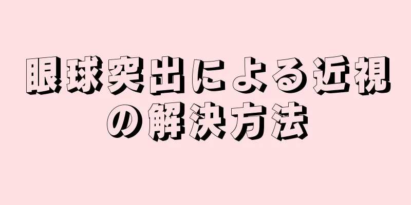 眼球突出による近視の解決方法