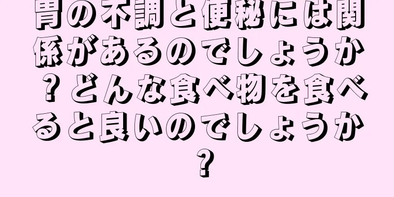 胃の不調と便秘には関係があるのでしょうか？どんな食べ物を食べると良いのでしょうか？