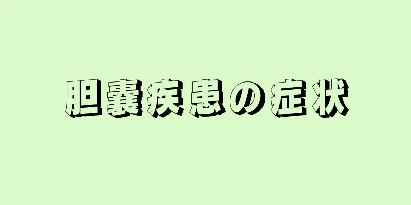 胆嚢疾患の症状