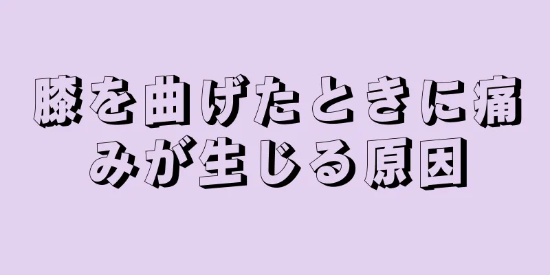 膝を曲げたときに痛みが生じる原因