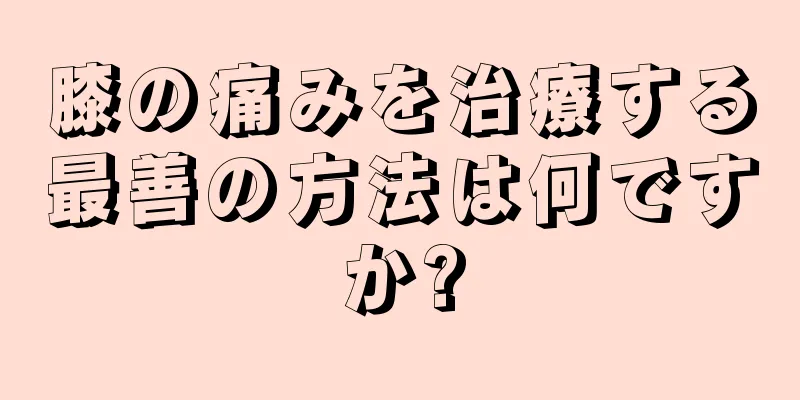 膝の痛みを治療する最善の方法は何ですか?