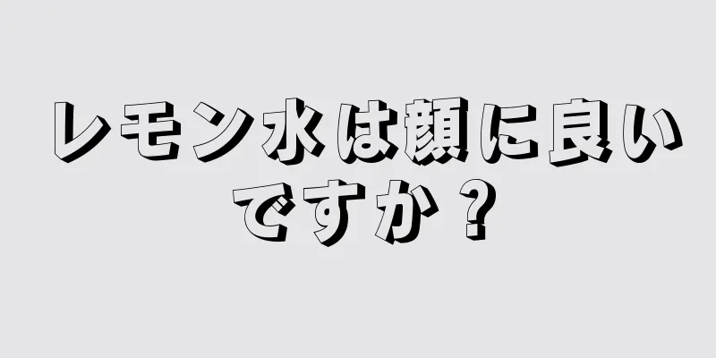 レモン水は顔に良いですか？