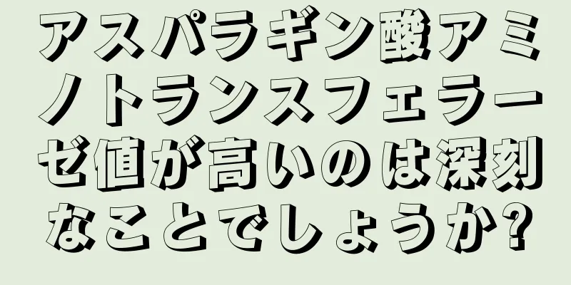 アスパラギン酸アミノトランスフェラーゼ値が高いのは深刻なことでしょうか?