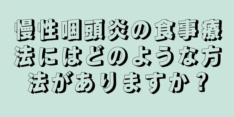 慢性咽頭炎の食事療法にはどのような方法がありますか？