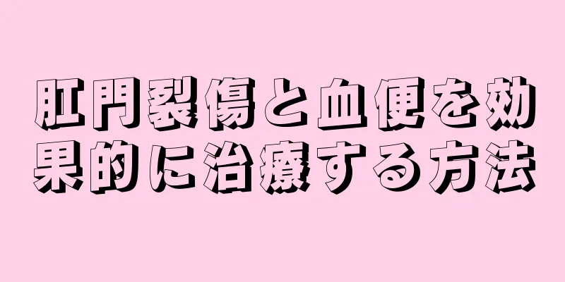 肛門裂傷と血便を効果的に治療する方法