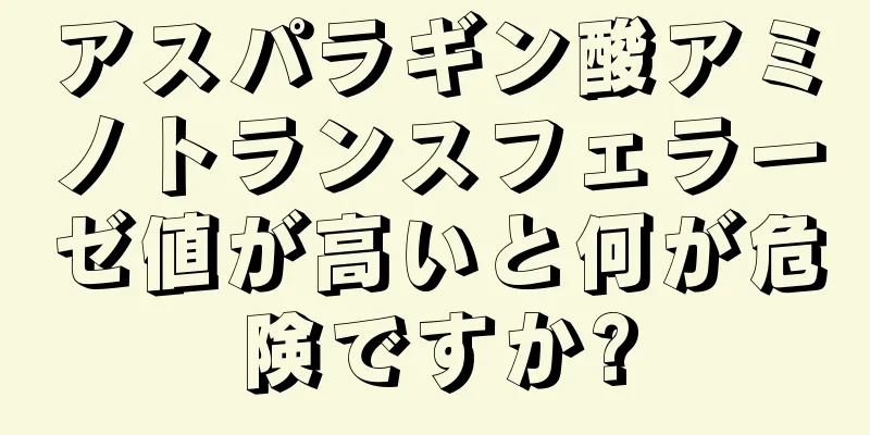 アスパラギン酸アミノトランスフェラーゼ値が高いと何が危険ですか?