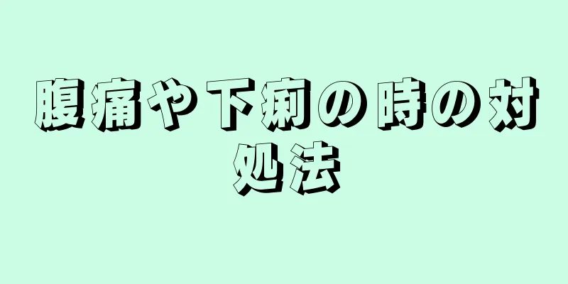 腹痛や下痢の時の対処法