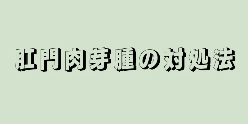 肛門肉芽腫の対処法