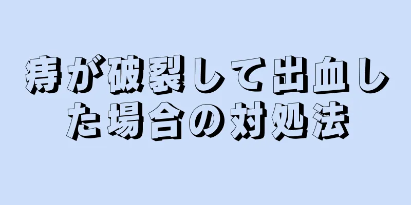 痔が破裂して出血した場合の対処法