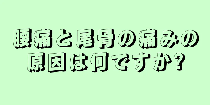 腰痛と尾骨の痛みの原因は何ですか?