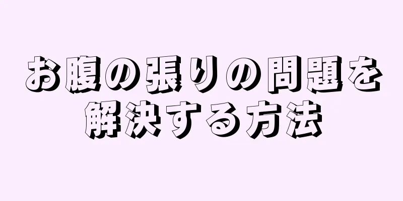 お腹の張りの問題を解決する方法