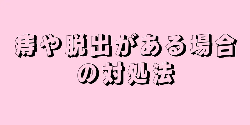 痔や脱出がある場合の対処法