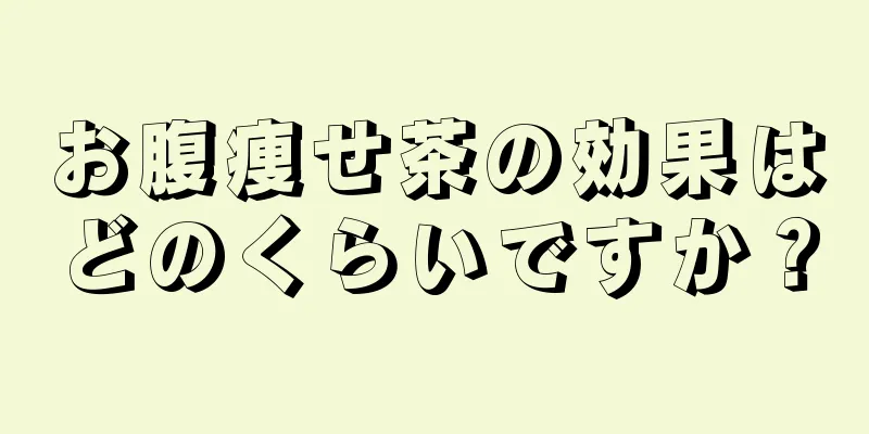 お腹痩せ茶の効果はどのくらいですか？