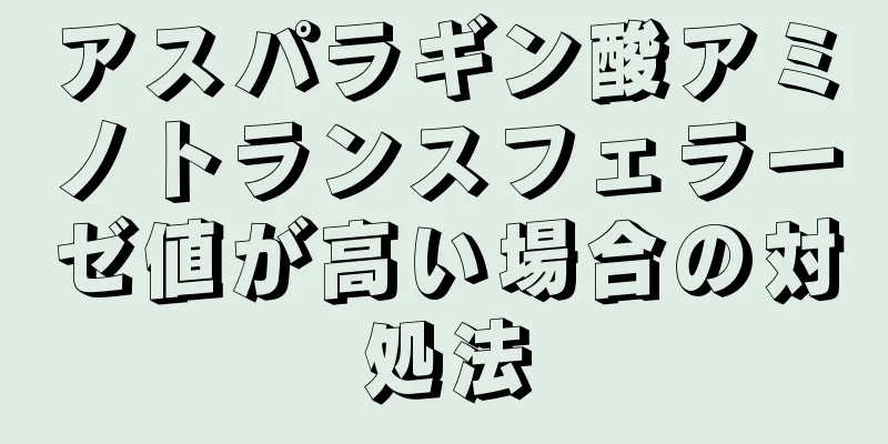 アスパラギン酸アミノトランスフェラーゼ値が高い場合の対処法