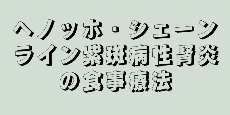 ヘノッホ・シェーンライン紫斑病性腎炎の食事療法