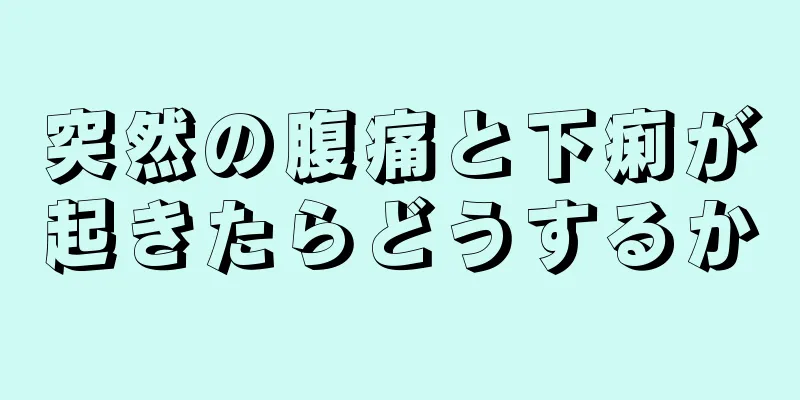 突然の腹痛と下痢が起きたらどうするか