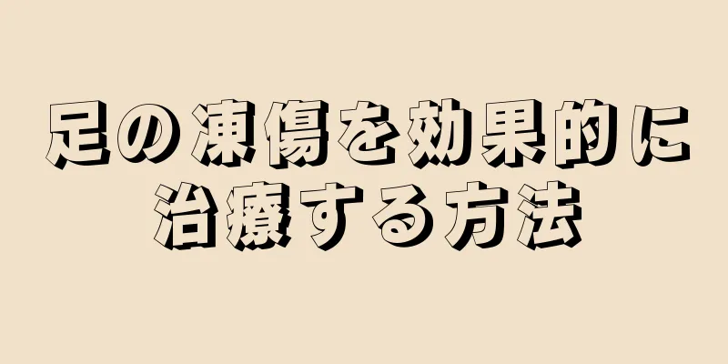 足の凍傷を効果的に治療する方法