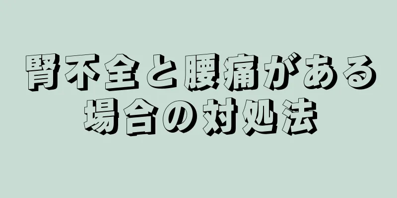 腎不全と腰痛がある場合の対処法