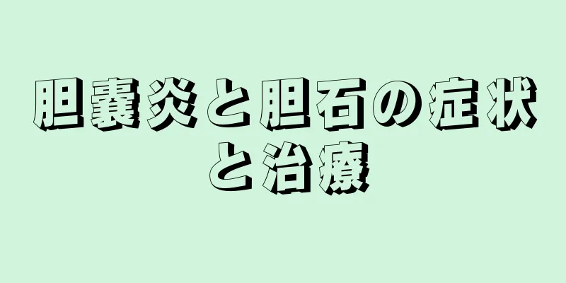 胆嚢炎と胆石の症状と治療