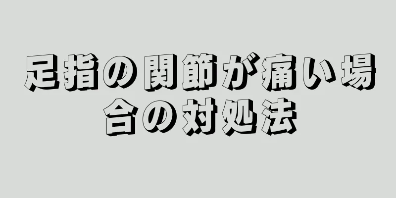 足指の関節が痛い場合の対処法