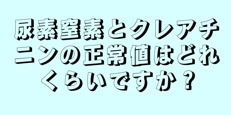 尿素窒素とクレアチニンの正常値はどれくらいですか？