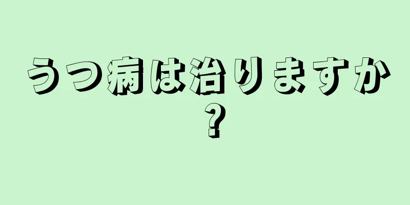 うつ病は治りますか？