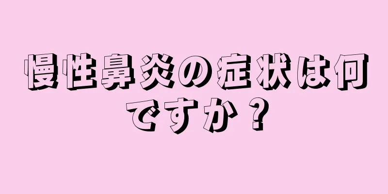 慢性鼻炎の症状は何ですか？