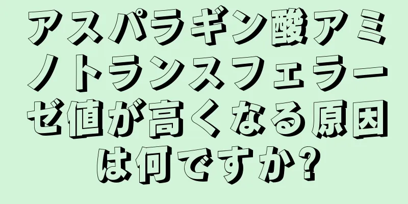 アスパラギン酸アミノトランスフェラーゼ値が高くなる原因は何ですか?