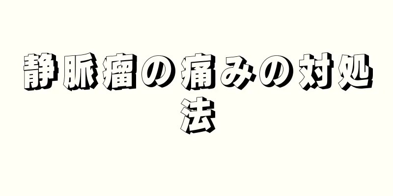 静脈瘤の痛みの対処法