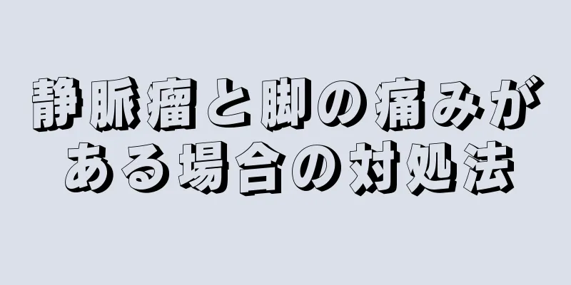 静脈瘤と脚の痛みがある場合の対処法