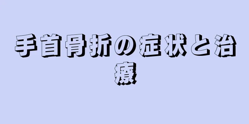 手首骨折の症状と治療