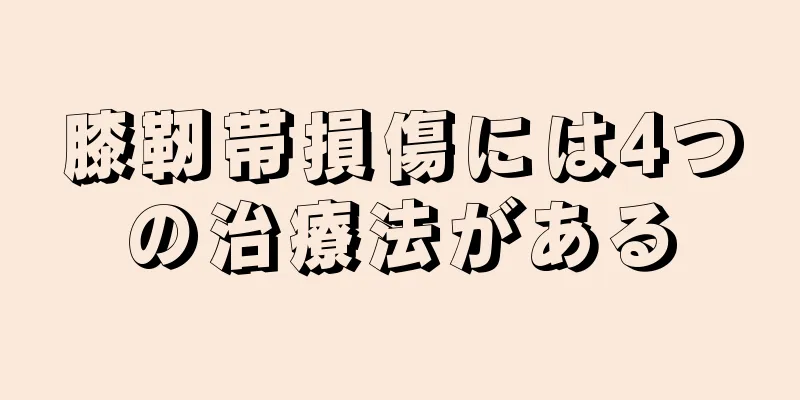 膝靭帯損傷には4つの治療法がある