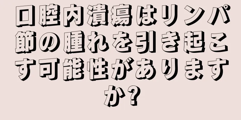 口腔内潰瘍はリンパ節の腫れを引き起こす可能性がありますか?