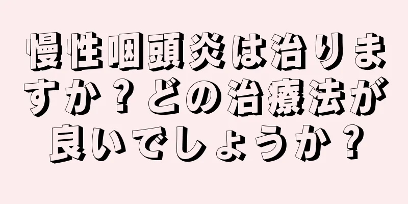 慢性咽頭炎は治りますか？どの治療法が良いでしょうか？