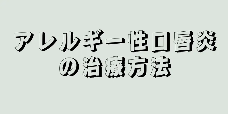 アレルギー性口唇炎の治療方法