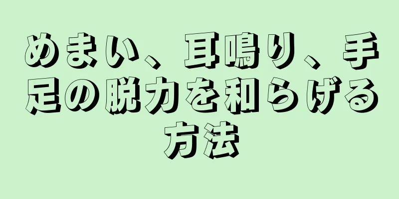 めまい、耳鳴り、手足の脱力を和らげる方法