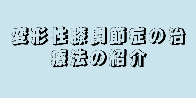 変形性膝関節症の治療法の紹介