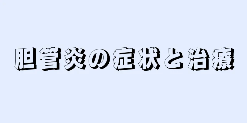 胆管炎の症状と治療