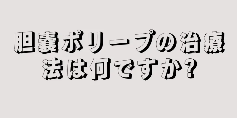 胆嚢ポリープの治療法は何ですか?