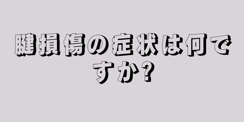 腱損傷の症状は何ですか?