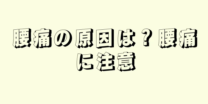 腰痛の原因は？腰痛に注意